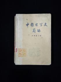 中国哲学史简编（1973年）