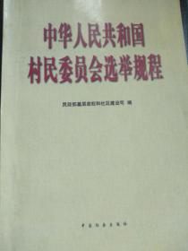中华人民共和国村民委员会选举规程