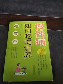 慢性病如何吃喝調(diào)養(yǎng)