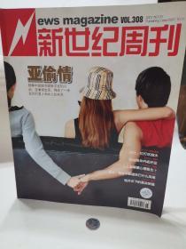 新世纪周刊  亚偷情    2007   26期 2007.10  个人藏品 广告少半页  内页无污损