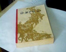 红色经典——逐鹿中原（1962年2月北京第1版，1964年5月郑州第4次印刷，有插图）
