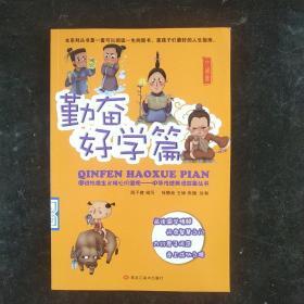 图说社会主义核心价值观 （勤奋好学篇）/中华传统美德故事丛书