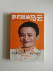 穿布鞋的马云：决定阿里巴巴生死的27个节点