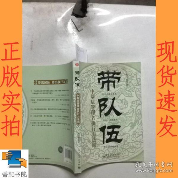 带队伍：中基层管理者执行力法则