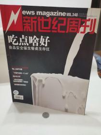 新世纪周刊    食品安全  吃点啥好 2008 28  期 2008.10  个人藏品 广告少半页  内页无污损