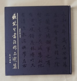 盛筑生书法作品选集  ys15