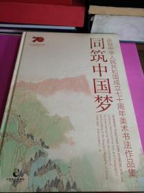 同筑中国梦    庆祝中华人民共和国成立七十周年美术书法作品集。