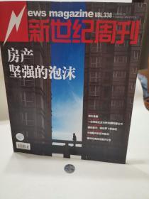 新世纪周刊   房产 坚强的泡沫  2008  26 期 2008. 9 个人藏品 广告少半页  内页无污损