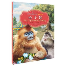 沈石溪动物小说双语：板子猴