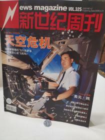 新世纪周刊  天空危机   2008   12期 2008.  4个人藏品 广告少半页  内页无污损