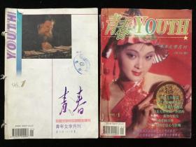 《青春》月刊，1995年1、3-10期，1996年1-12期，计21期合订本两册合售