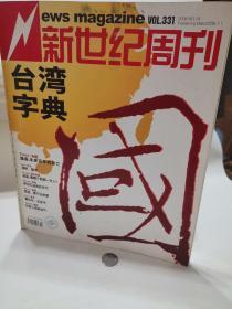 新世纪周刊   台湾字典  2008   19期 2008. 7 个人藏品 广告少半页  内页无污损