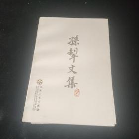 孙犁文集（套装7册）合售