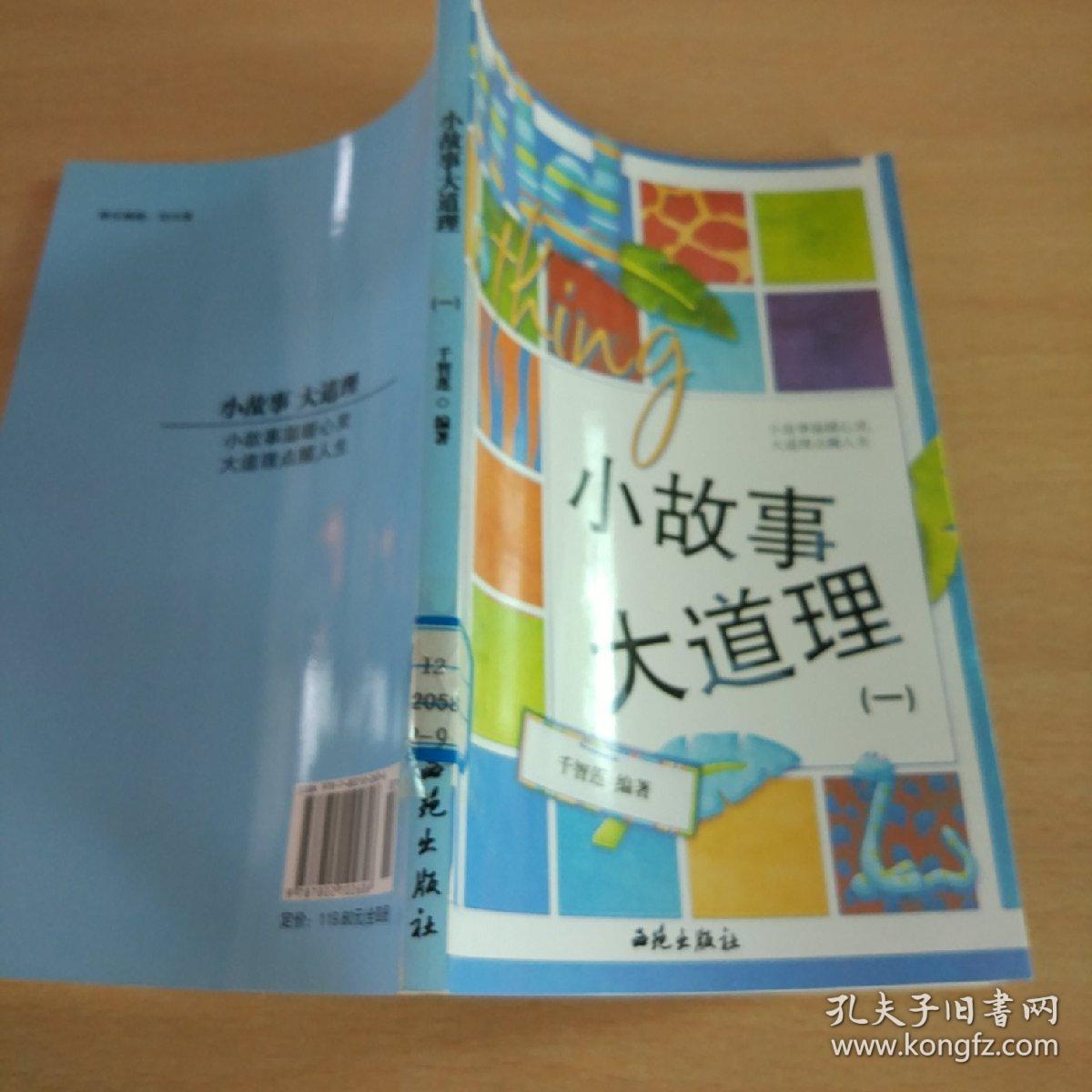 小故事大道理 一