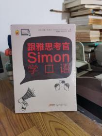 跟雅思考官Simon学口语  9787533773892