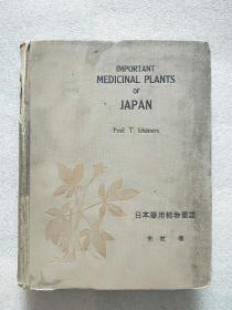 日本药用植物图谱（日文原版）昭和七年 1932年