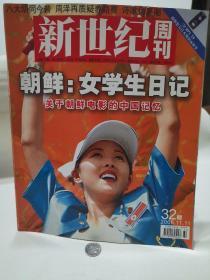 新世纪周刊 朝鲜女学生日记    2006   32期 2006. 11 个人藏品 广告少半页  内页无污损