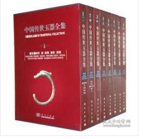 中国传世玉器全集 （16开精装 全八卷   0H06a