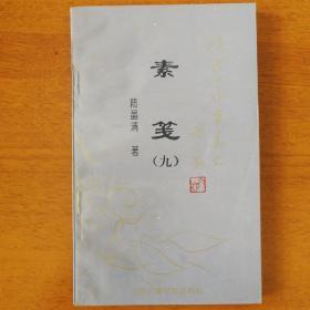 素箋