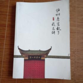泸州老窖故事我来讲
