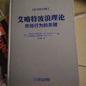 艾略特波浪理论：市场行为的关键（原书第10版）