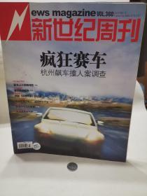 新世纪周刊  疯狂赛车   2009   15期 2009.  5个人藏品 广告少半页  内页无污损