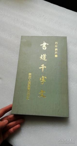 书道千字文    陕西人民教育出版社   16开精装折叠本一版一印