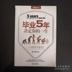 毕业5年决定你的一生