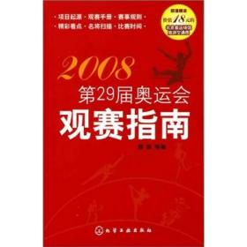 2008第29届奥运会观赛指南