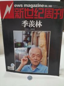 新世纪周刊  季羡林   2009   21期 2009. 7 个人藏品 广告少半页  内页无污损