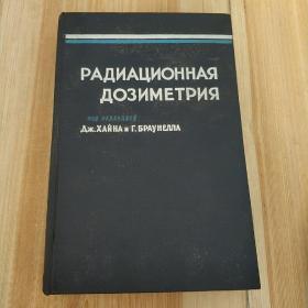 РАДИАЦИОННАЯ ДОЗИМЕТРИЯ 辐射剂量测定（精装 俄文原版）