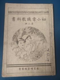 初小常识教科书 第二册！ 1939年内有   新民印书馆股份有限公司（北京中南海怀仁堂西四所）32开本（带有彩图两张）。