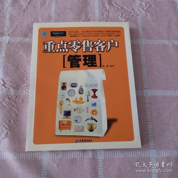 重点零售客户管理：来自宝洁、庄臣和人头马中国公司的经验集锦