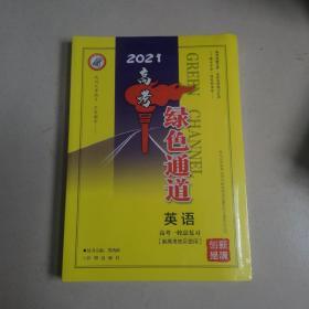 2021高考绿色通道 高考一轮总复习(新高考地区使用） 英语