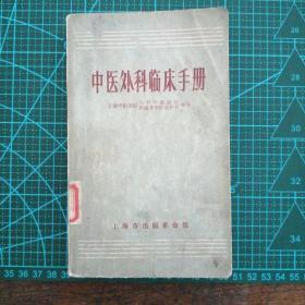 《中医外科临床手册》