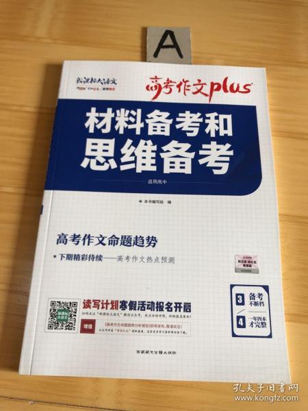 天利38套材料备考和思维备考2020高考作文Plus（3/4）