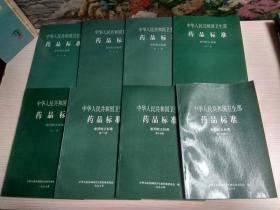 中华人民共和国卫生部药品标准 新药转正标准：第七、九、十、十一、十二、十三、十四、十五册【共8册合售】