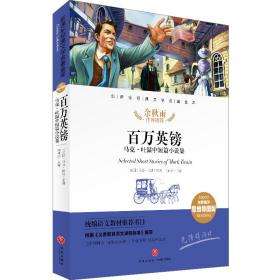 百万英镑马克吐温中短篇小说集经典文学名著金库（名师精评思维导图版）