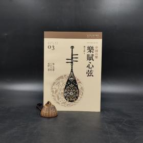 香港三联书店版  刘小龙《樂賦心弦：中國音樂》（锁线胶订）