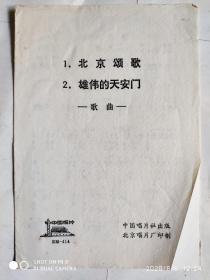 文革唱片说明书BM-414： 歌曲《北京颂歌 雄伟的天安门 》