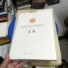 杨曾文先生八秩寿庆文集未开封