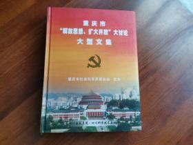 重庆市“解放思想、扩大开放”大讨论大型文集