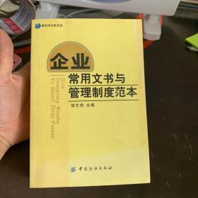 企业常用文书与管理制度范本