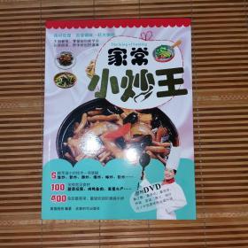 家常小炒王（带DVD）