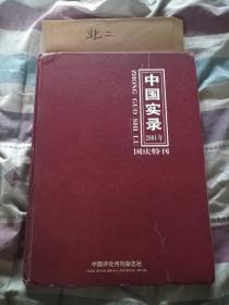 中国实录2004国庆特刊