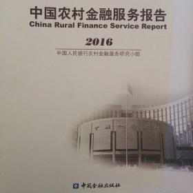 中国农村金融服务报告2016