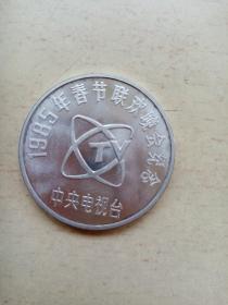 1985年春节联欢晚会纪念币一枚