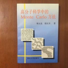 《高分子科学中的 Monte Carlo 方法》杨玉良签名签赠本