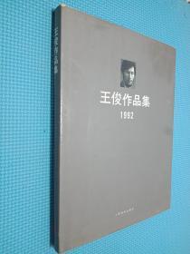 王俊作品集 1992