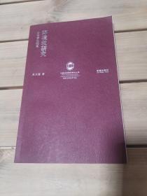 环境权研究：公法学的视角（作者签名本）